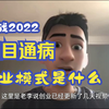 2022第八届中国国际大学生互联网＋创新创业大赛|小白通病|商业模式是什么|参赛项目必备条件|必坑指南|大学生创新创业大赛|互联网+创新创业大赛