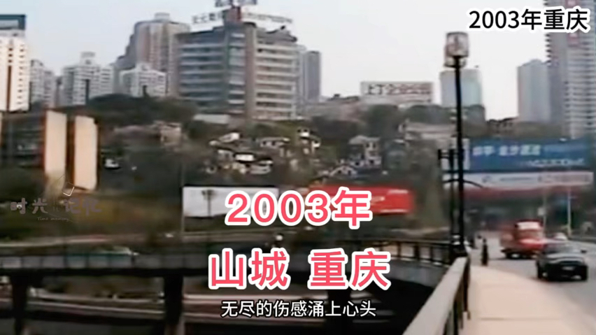 2003年的山城重庆，21年了，岁月交织的痕迹，哪里变化最大呢？