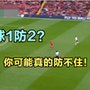 足球一防二，你可能真的不会防！范戴克教你，如何一防二