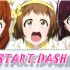 【金坷垃】START:DASH!!【LL祭单品】