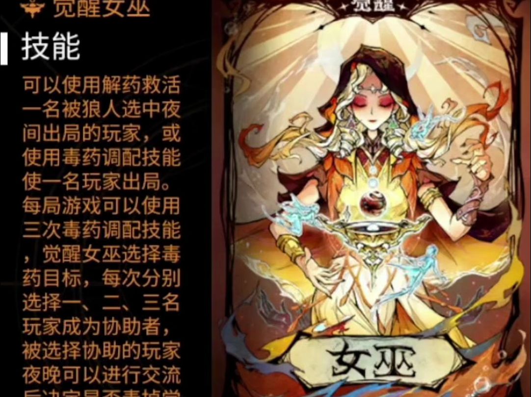 狼人杀板子——觉醒女巫- 哔哩哔哩