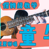 【童年】尤克里里弹唱教学！尤克里里弹唱轻松入门