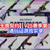 【无畏契约】V25赛季第二幕通行证→实机展示