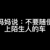 妈妈说：不要随便上陌生人的车