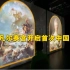 首次！法国凡尔赛宫开启中国巡展！ 数字化方式呈现古典艺术！