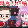 浪哥和秀儿要结婚啦!啦啦啦