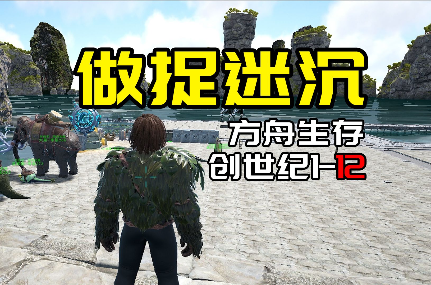 【方舟创世纪1：12】做捉迷沉