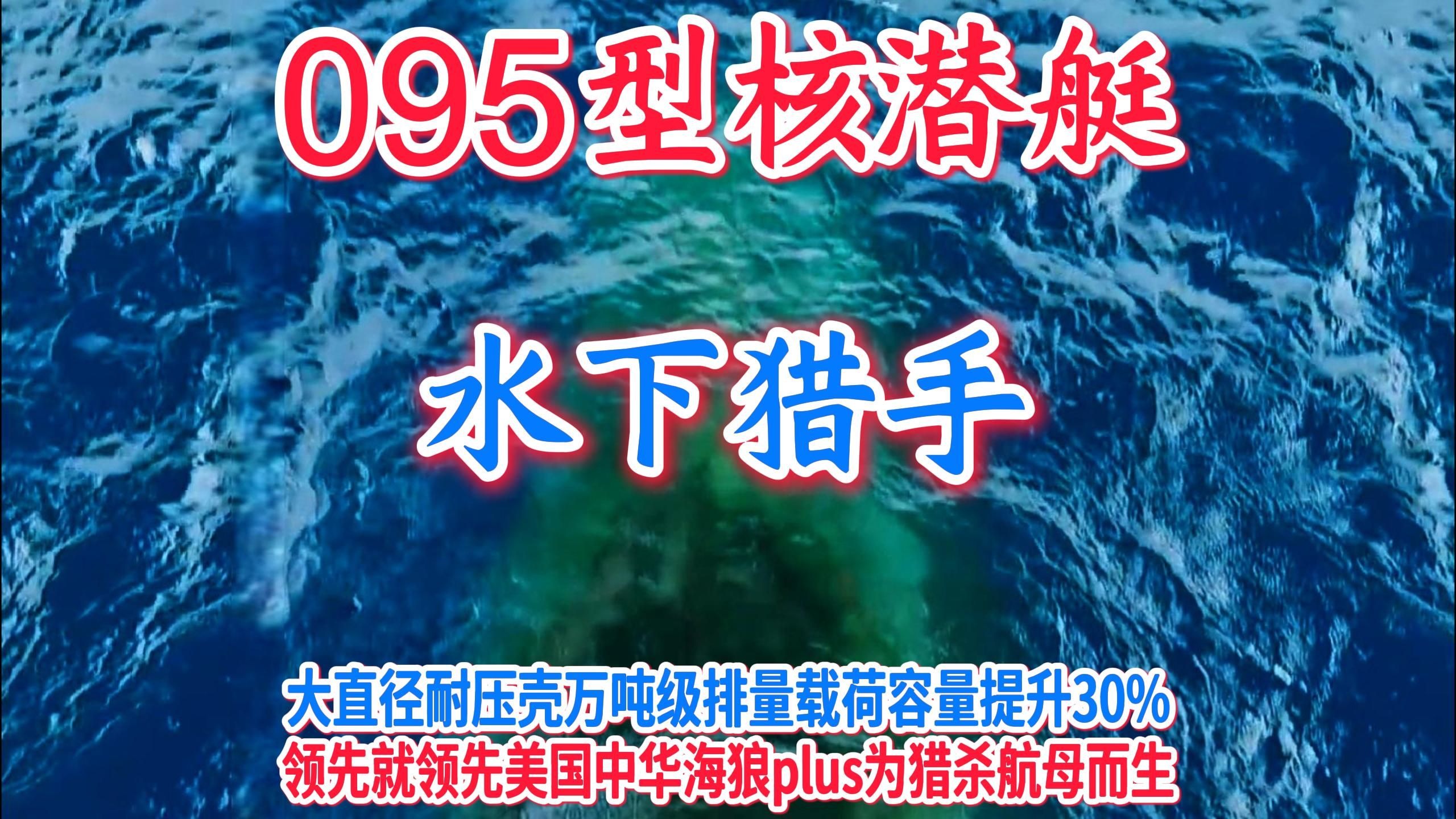 095型攻击核潜艇终于现身，高超弹水下电磁冷发射，水下装备从追赶到领先的“055时刻”。