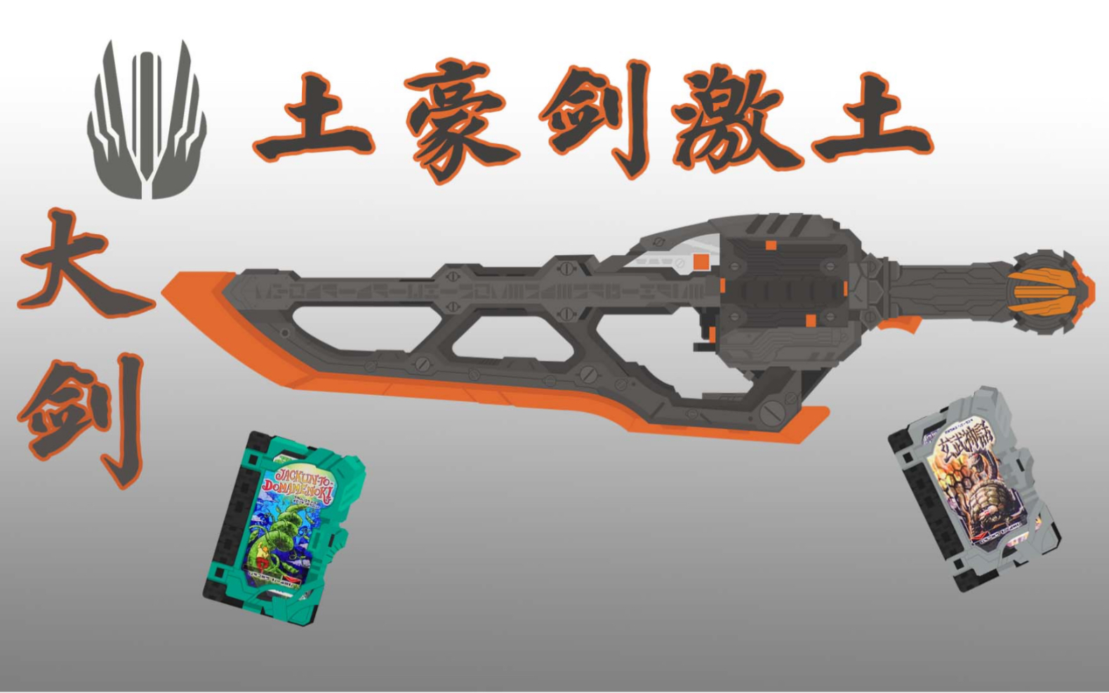 【动画音效】好好见识吧！少说废话！假面骑士Buster 变身音效 土豪剑激土