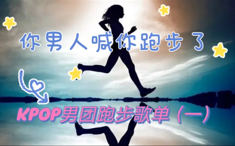 【40min跑步音乐】 Kpop男团|180bpm节拍|新手自用|运动健身