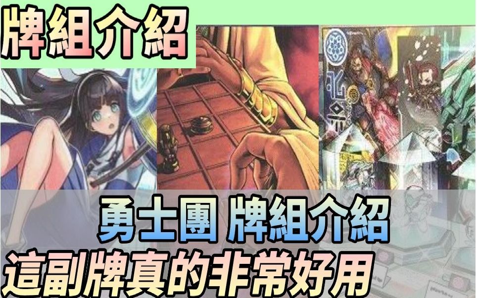 【牌组介绍】群豪 构筑介绍+牌组造价 其实这根本不是游戏王吧?