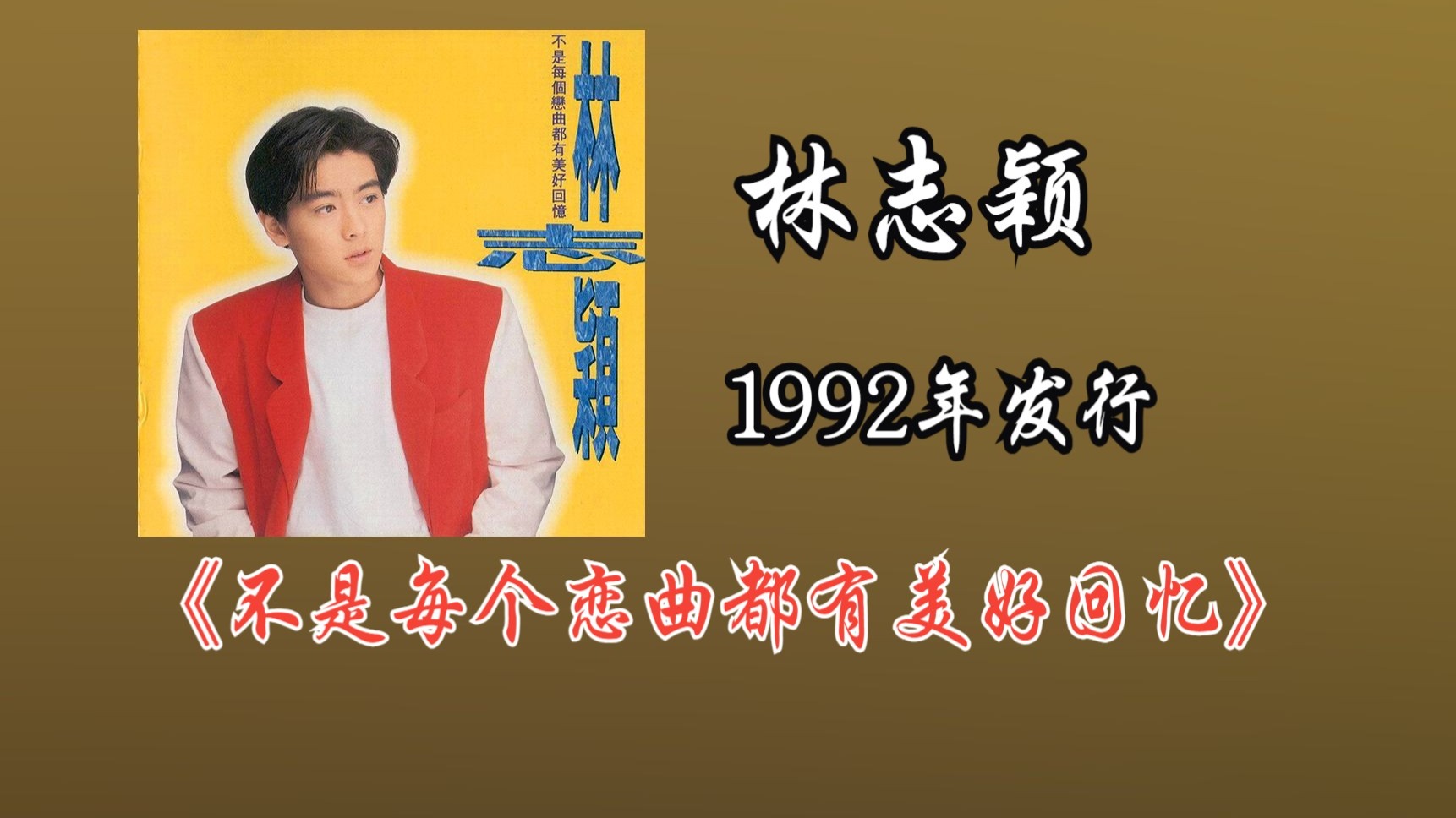 林志颖《不是每个恋曲都有美好回忆》1992年发行的第一张专辑，主打歌“不是每个恋曲都有美好回忆”和“十七岁的雨季”成为最热门的流行歌曲【HR 24/48】