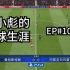 【FIFA20】EP10：赵小彪欧冠首秀，再次对决内马尔