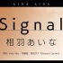 【中字】相羽あいな 專輯「SiGN」收錄曲 「Signal」