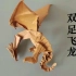 【折纸分享】折纸双足飞龙
