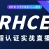 2021新版Linux红帽认证RHCE全套运维实战课