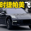 80km/h飞坡！保时捷Panamera，12.5万选装PAR悬架