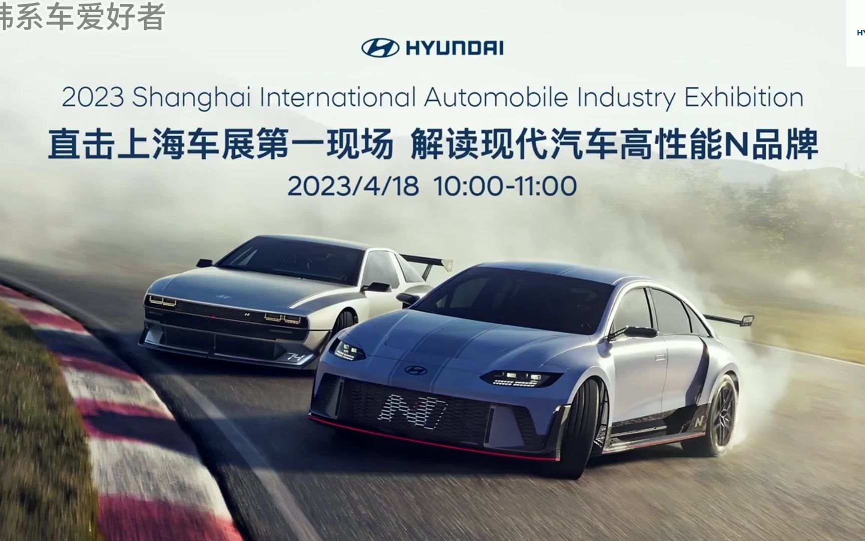 2023上海国际车展,现代4.1展台.伊兰特N(全球首秀)RN22e高性能电动概念车（国内首秀）、NVision74高性能氢燃料电池概念车（国内首秀）