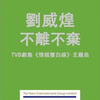 电视剧《情越双白线》主题曲 - 不离不弃