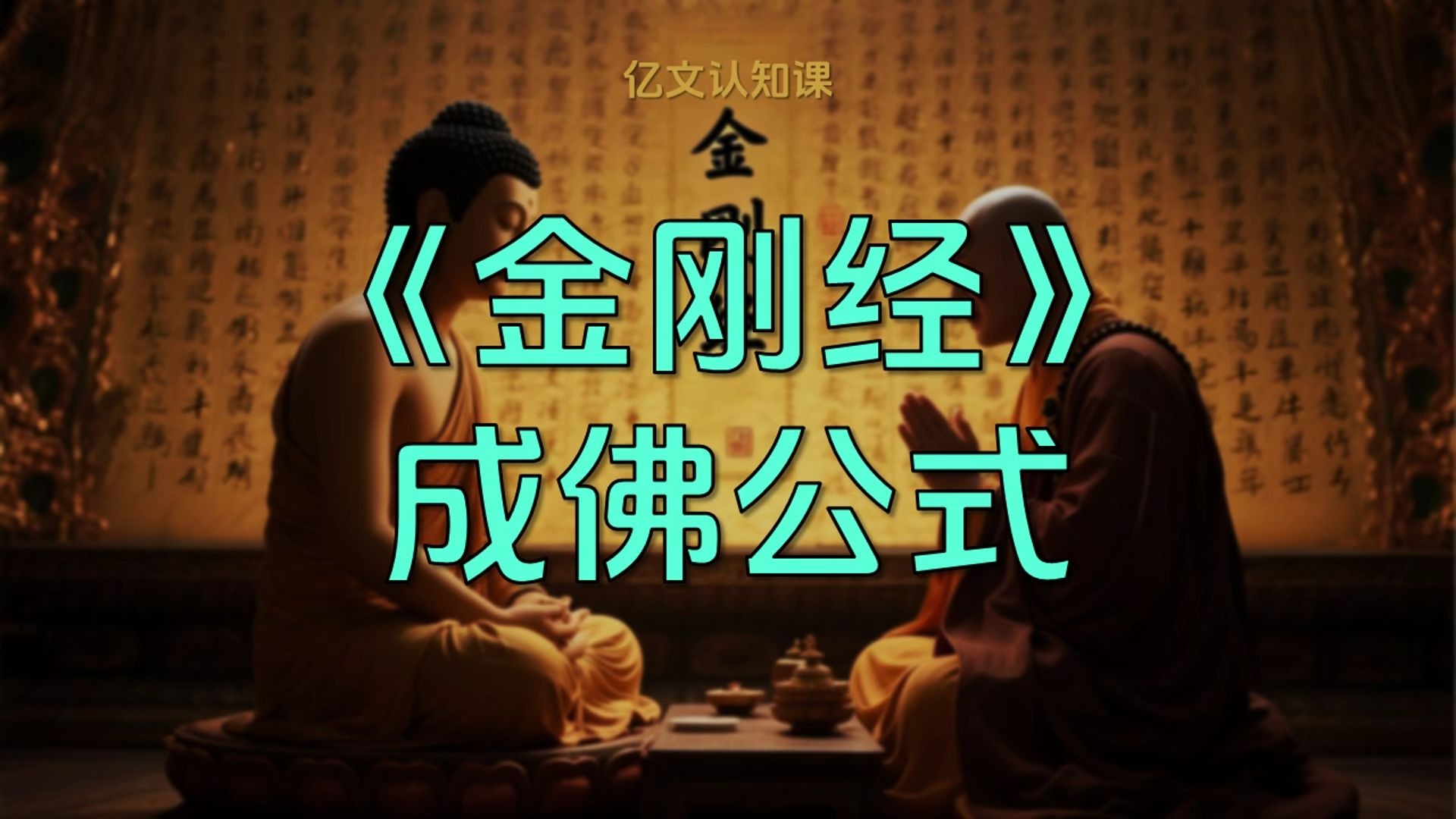 《金刚经》 一句话，隐藏着“成佛公式”！
