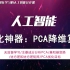 优化神器：机器学习经典算法-PCA降维算法