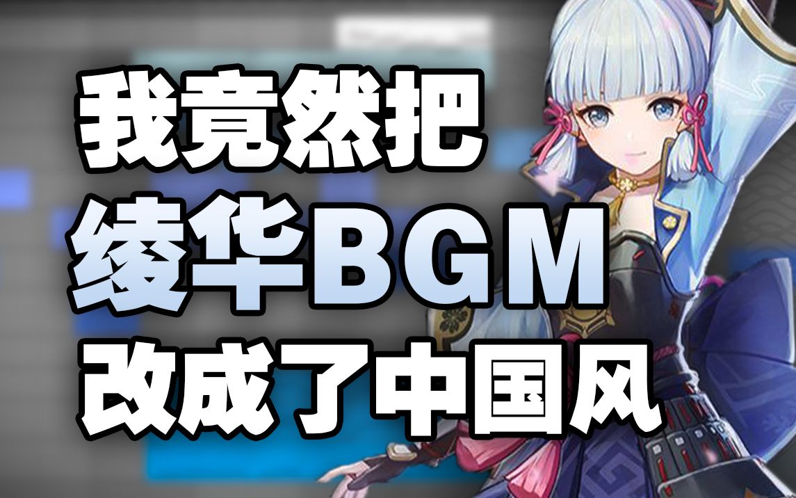 我竟然把神里绫华的BGM改成了中国风？！