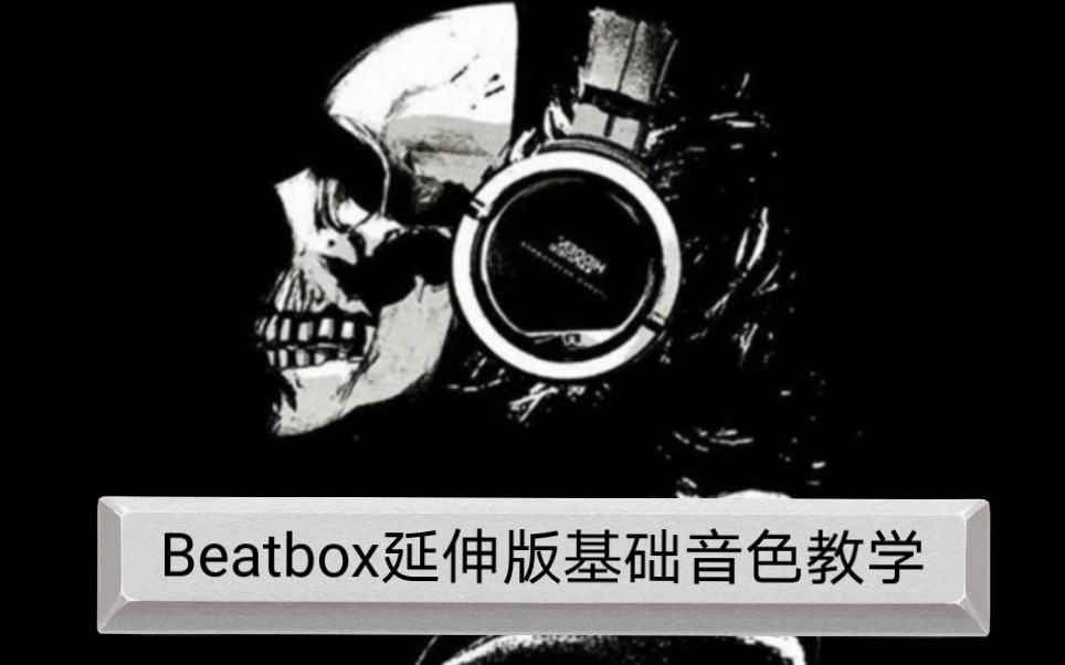 bbox小鼓—破鼓教学