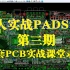 百人实战PADS9.5-第三期课堂直播录像在线免费学习共享，PADS PCB实战课堂录像