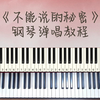 【谱例同步】周杰伦《不能说的秘密》原版完整教程-钢琴弹唱家教学-单子