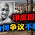 甘地：“拿出2亿人让日本杀”，印度国父的“非暴力”真的管用？