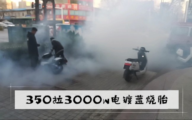 雅迪x5350拉3000w电镀蓝烧胎