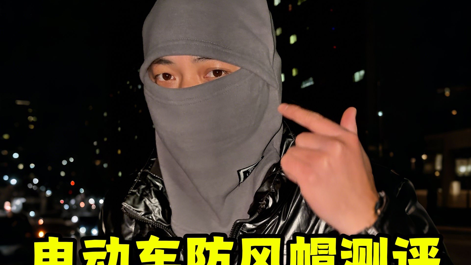 5款电动车防风帽子真实测评，冬季骑行防风保暖帽推荐测评！