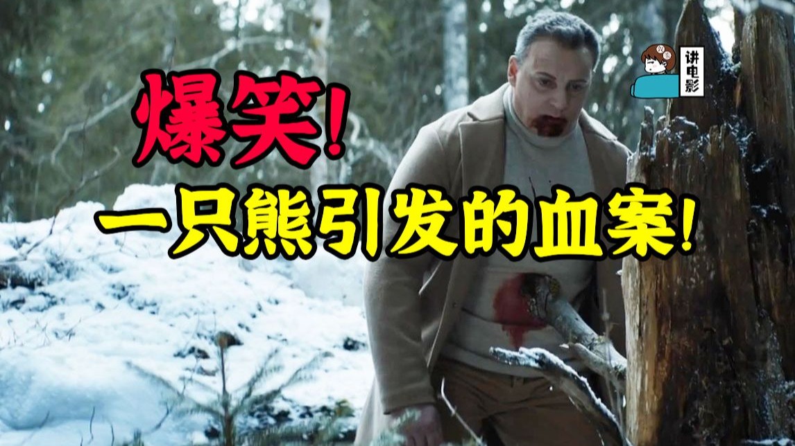 【假装讲电影】法国首次破8000万票房冠军！一只熊引发的连环命案，结尾反转惊为天人！