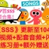【Super Simple Song】SSS英文儿歌全网最全227首合集|幼少儿英语老师必备