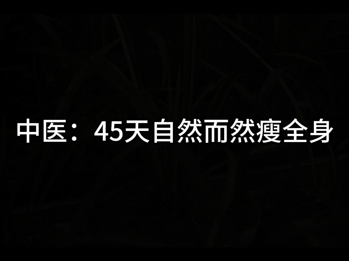 中医：45天自然而然瘦全身