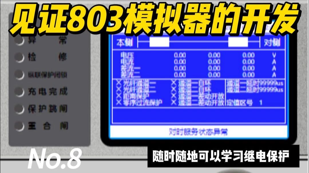 PAC-803线路保护模拟器的开发（8）