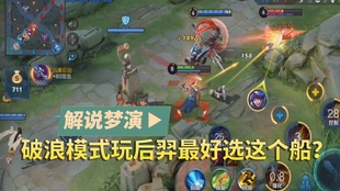 王者荣耀破浪英雄,王者破浪模式什么时候可以玩 王者荣耀破浪英雄,王者破浪模式什么时候可以玩