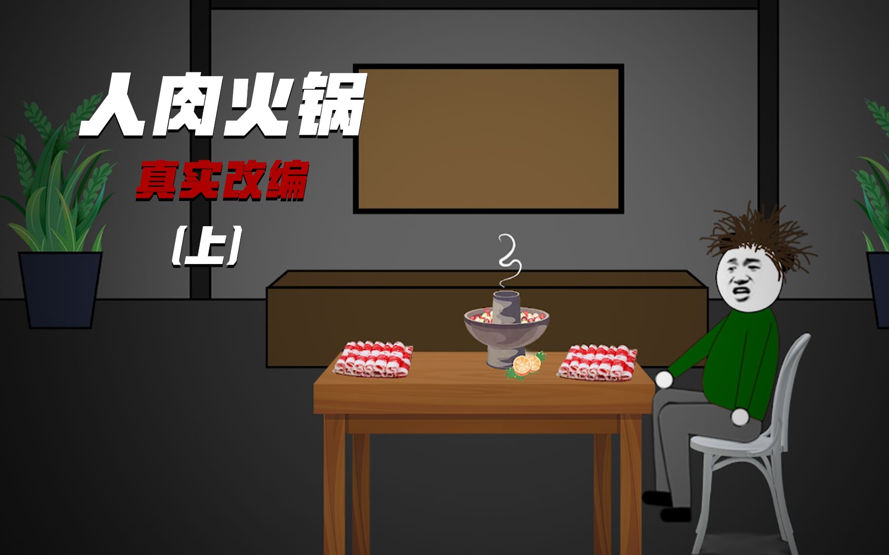 真实改编:广州人肉火锅,看完不敢吃了