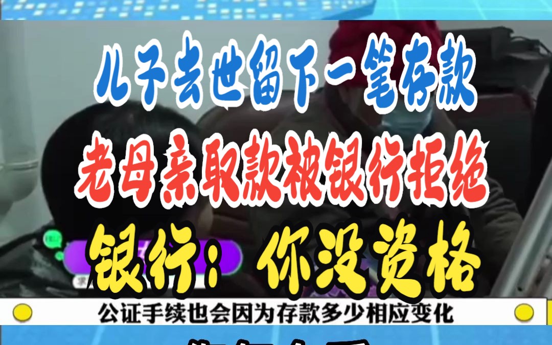 儿子去世留下一笔存款 老母亲取款被银行拒绝 银行:你没资格哔哩哔哩bilibili