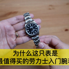 为什么这只表是最值得购买的劳力士入门腕表！Rolex Explorer I 探险家 探1 探一