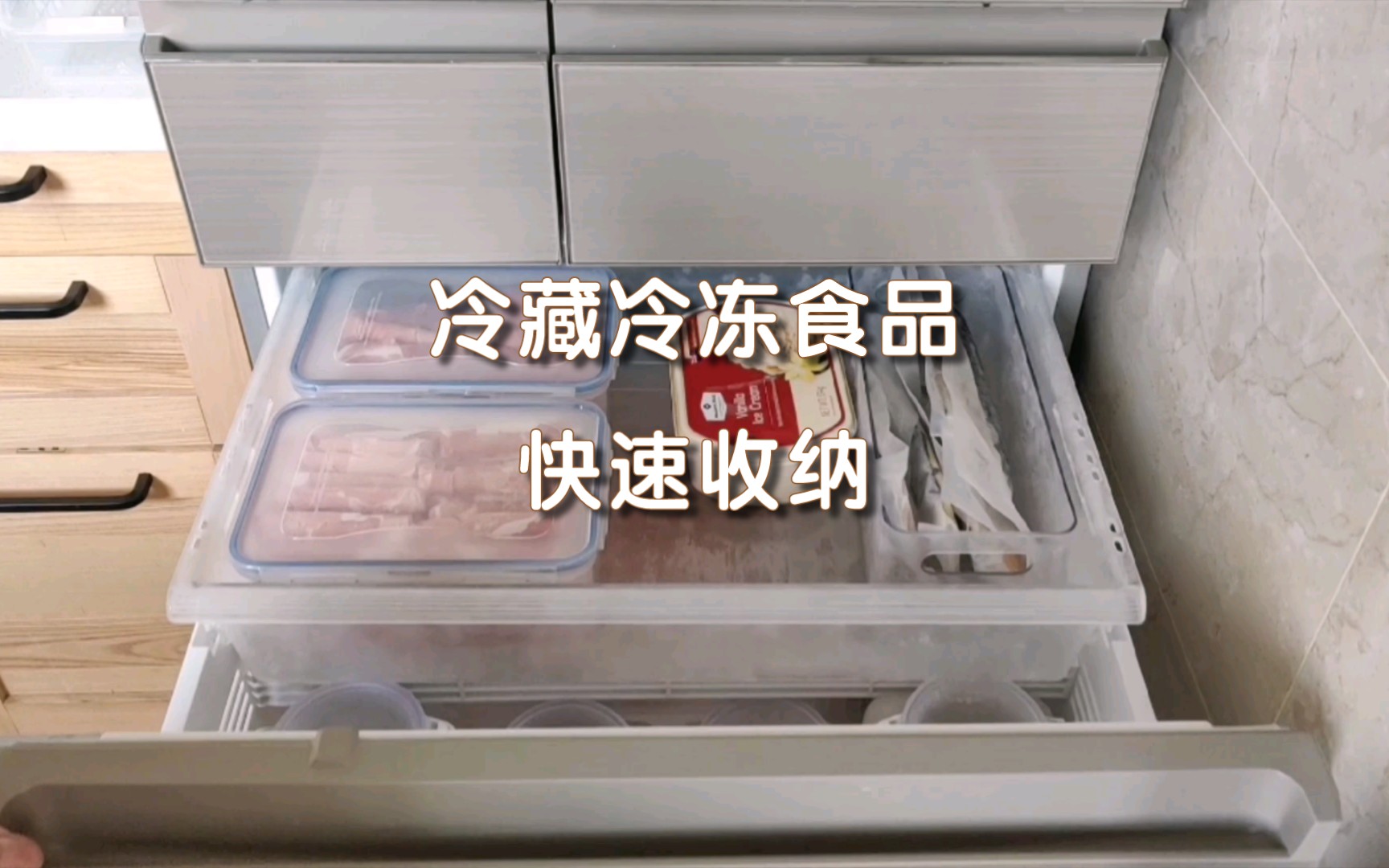 家庭冷藏冷冻食品快速整理沉浸式整理，冷藏冷冻食品我是这样收纳的👉去除不必要的外包装，更好地利用冰箱😄