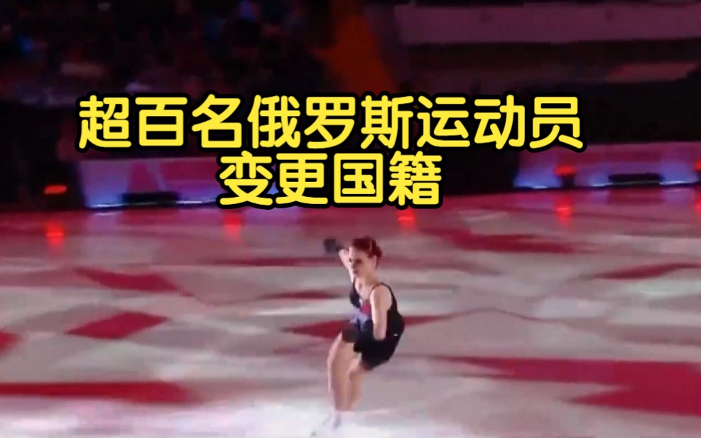 超百名俄罗斯运动员变更国籍，含50多名奥运会选手