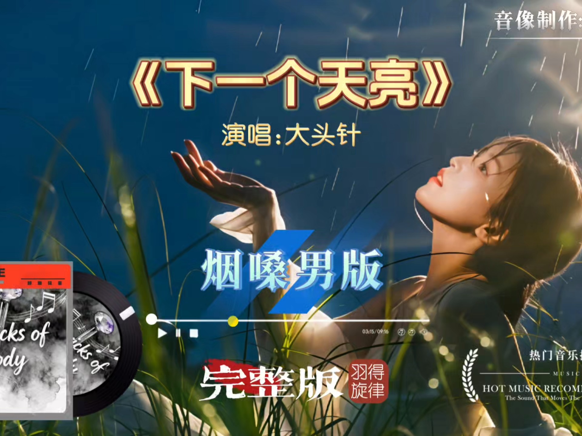 大头针歌曲《下一个天亮》烟嗓完整版，摇滚的曲调让歌曲赋予新的生命力