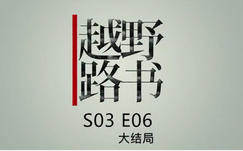 萝卜报告越野路书s03e06飞渡长江源完结