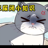 猫猫不尿尿，家长早知道
