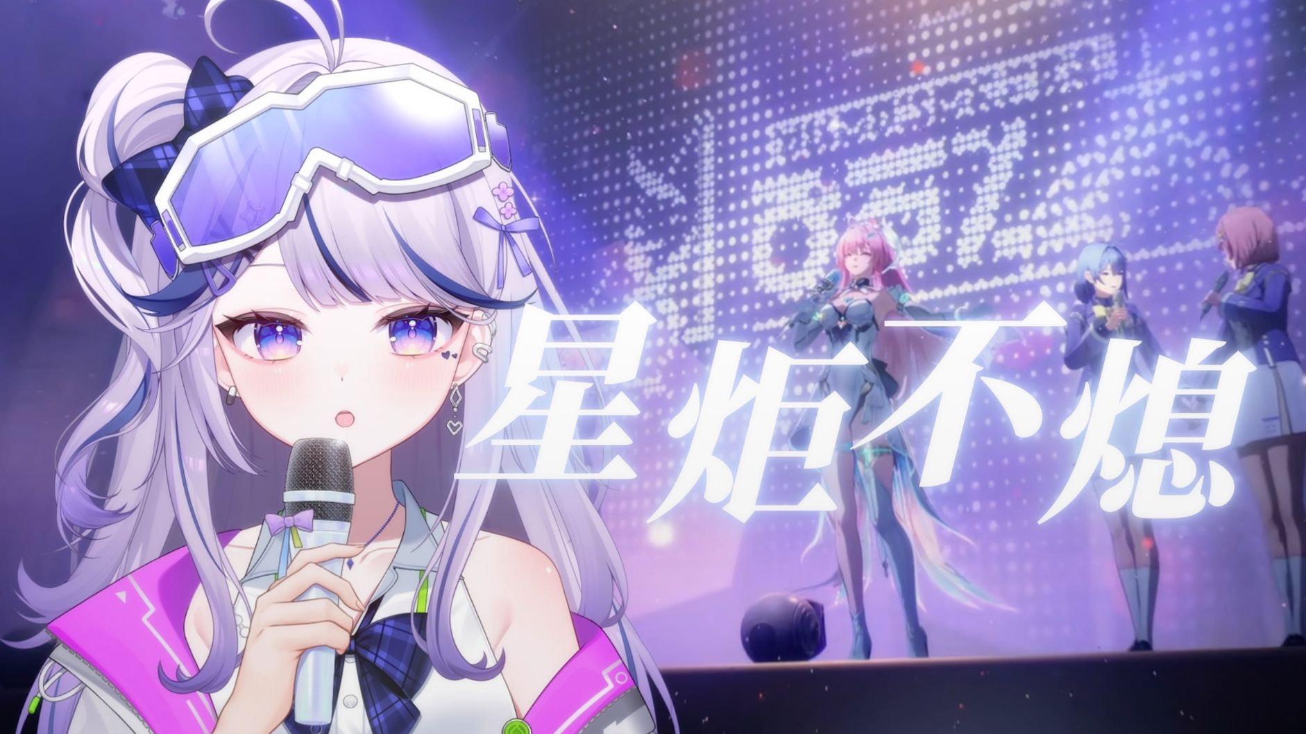 「鸣潮」✨用四种语言来唱《星炬不熄》✨