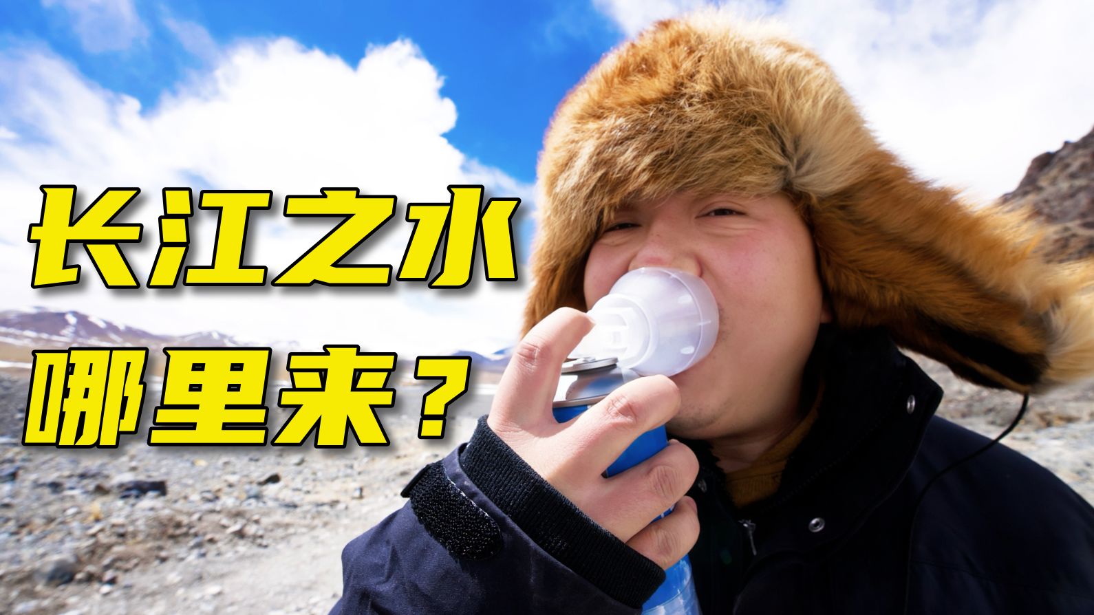 99%的人不曾见过的长江源，我想带你去看看