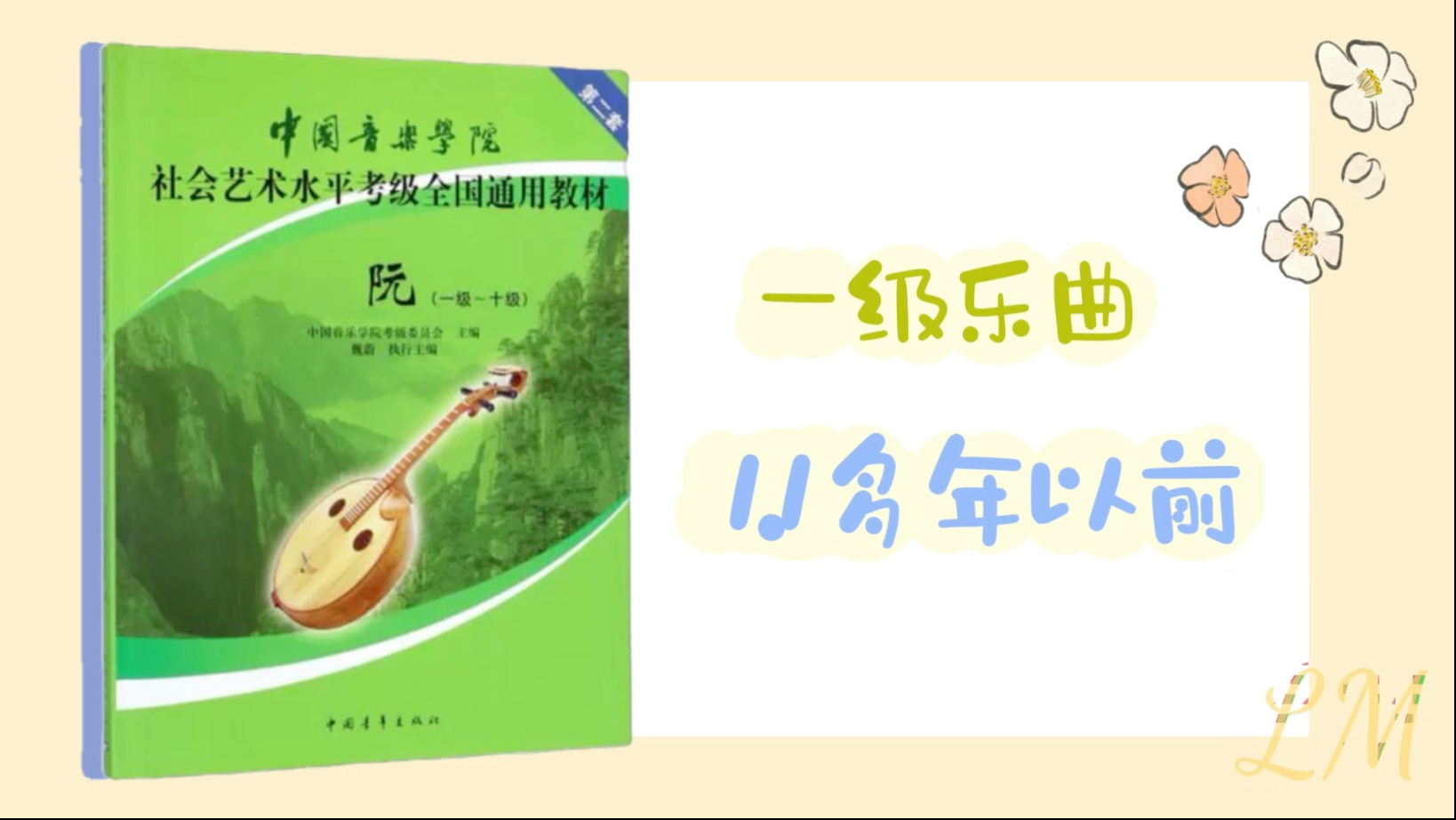 【阮考级一级】《多年以前》完整示范｜选曲必看！