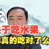 水果到底该怎么吃？关于吃水果的4个真相,吃对养人，吃错伤人