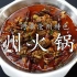 沧州火锅鸡怎么做？厨师长教你配香料，味粉和酱油，全程全是干货